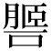 𦟧