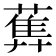 𦻧