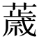 𦿧