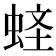 𧋧
