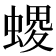 𧏧