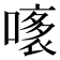 𧛧