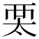 𧟧