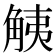 𧣧