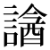 𧫧