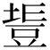 𧯧