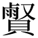 𧷧