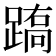 𨃧