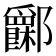 𨟧
