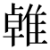 𨿧