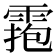 𩃧