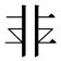 𩇧