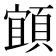 𩓧