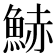 𩷧