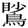 𪃧