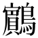 𪇧