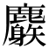 𪋧