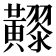 𪏧