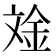 𪯧