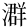 𪷧
