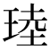 𪻧