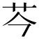 𫇧