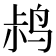 𫛧