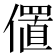𫣧