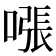 𫫧