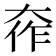 𫯧