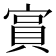 𫳧