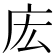 𫷧