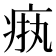𬏧