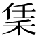 𬓧