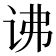 𬣧