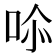 𭇧