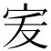 𭓧