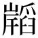 𭗧