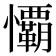 𭟧