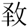 𭣧