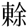 𭫧
