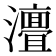 𭳧