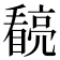 𭿧