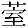 𮏧