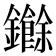 𮣧