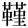 𮧧