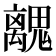 𮫧