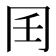 𰃧