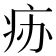 𰣧