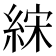 𰫧